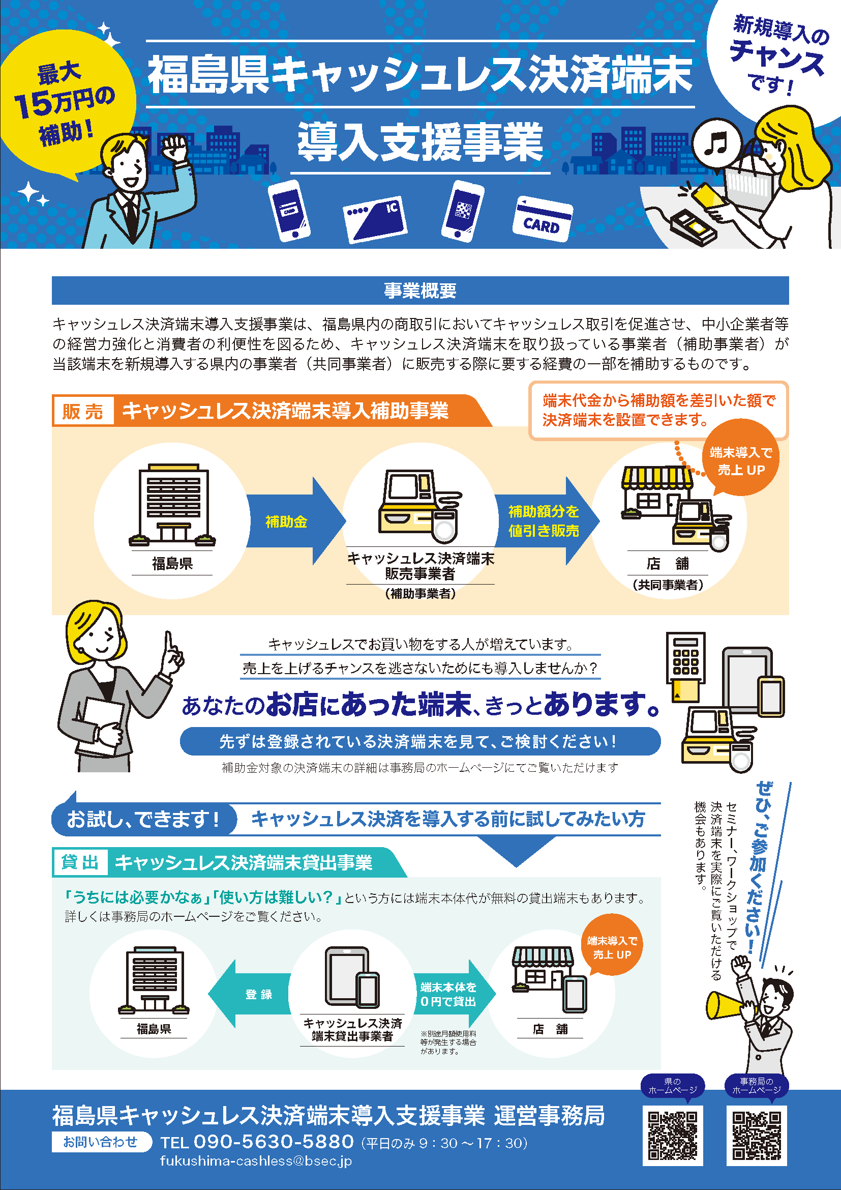 福島県キャッシュレス決済事業共同事業者様向けチラシ